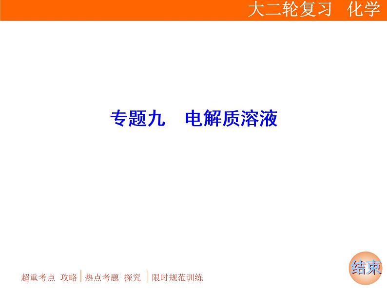 2019届二轮复习 电解质溶液 课件（159张）（全国通用）01