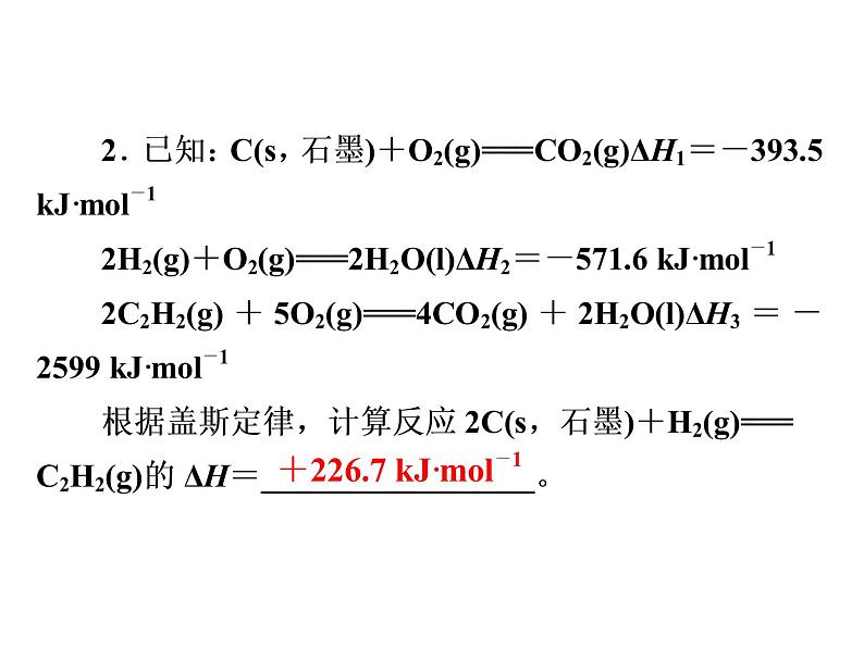 2019届二轮复习 盖斯定律的应用 课件（21张）（全国通用）04