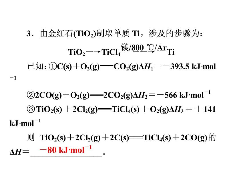 2019届二轮复习 盖斯定律的应用 课件（21张）（全国通用）07