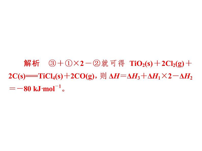 2019届二轮复习 盖斯定律的应用 课件（21张）（全国通用）08