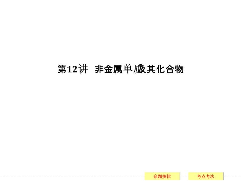 2019届二轮复习 非金属单质及其化合物 课件（89张）（全国通用）01