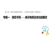 2019届二轮复习 规范书写——表示物质及变化的题空 课件（62张）（全国通用）