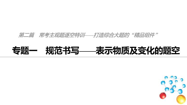 2019届二轮复习 规范书写——表示物质及变化的题空 课件（62张）（全国通用）01