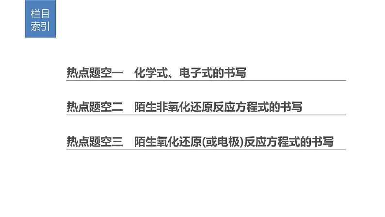 2019届二轮复习 规范书写——表示物质及变化的题空 课件（62张）（全国通用）02