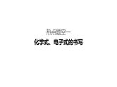 2019届二轮复习 规范书写——表示物质及变化的题空 课件（62张）（全国通用）