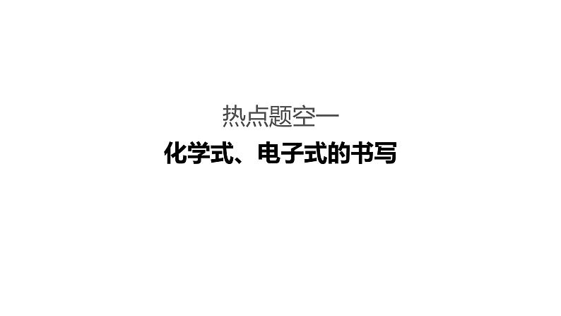 2019届二轮复习 规范书写——表示物质及变化的题空 课件（62张）（全国通用）03