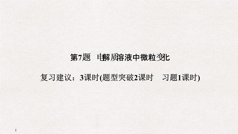 2019届二轮复习 电解质溶液中微粒变化 课件（63张）（全国通用）01