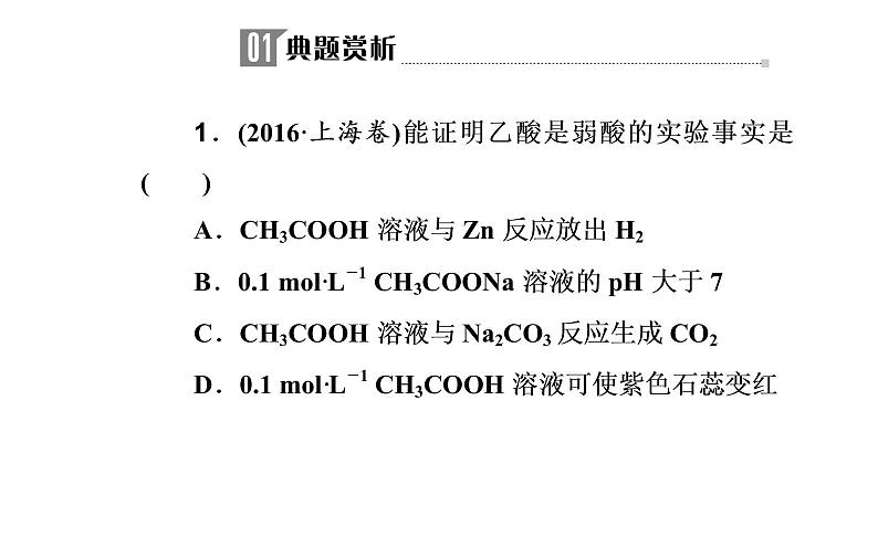 2019届二轮复习 电解质溶液 课件（134张）（全国通用）04