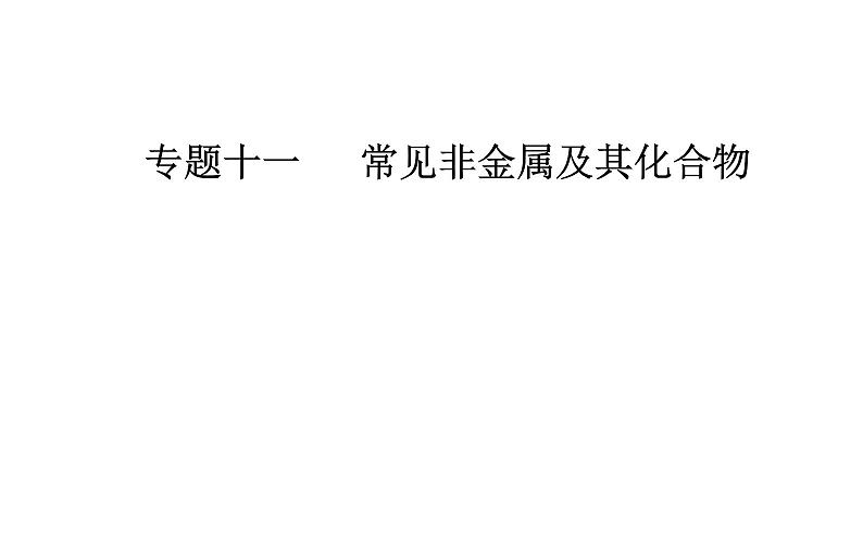 2019届二轮复习 常见非金属及其化合物 课件（85张）（全国通用）01