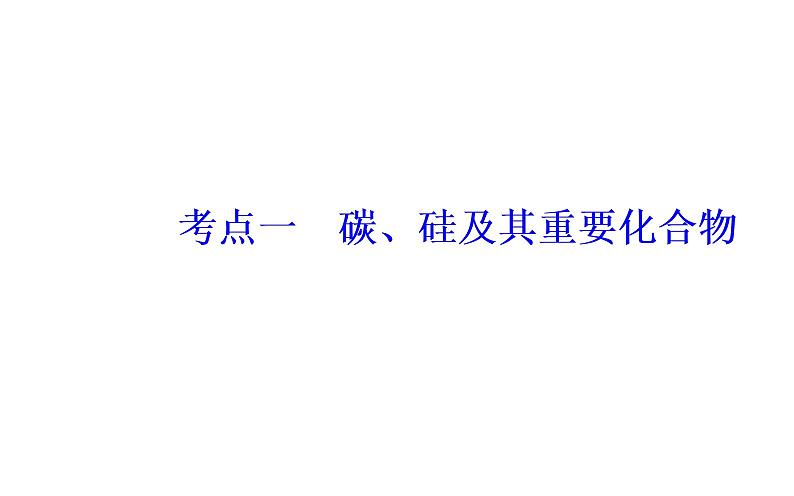 2019届二轮复习 常见非金属及其化合物 课件（85张）（全国通用）03