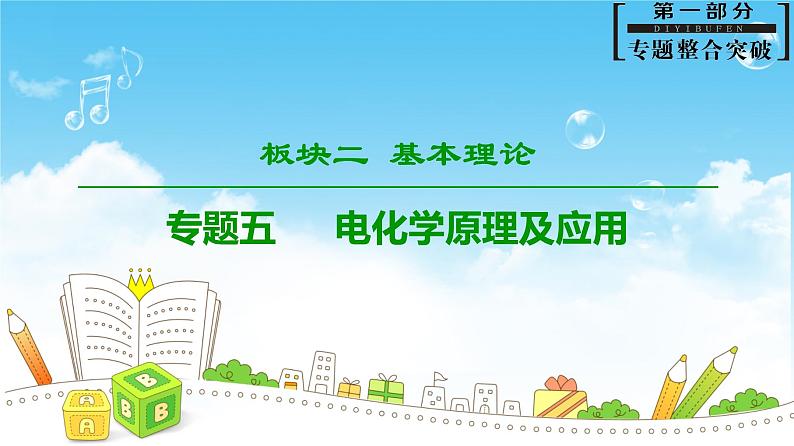 2019届二轮复习 电化学原理及应用 课件（96张）（全国通用）01