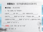 2019届二轮复习 电化学原理及应用 课件（96张）（全国通用）