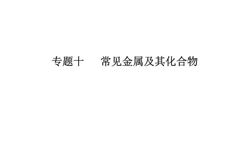 2019届二轮复习 常见金属及其化合物 课件（64张）（全国通用）01