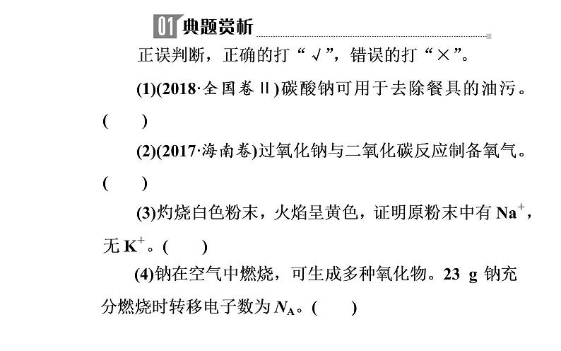 2019届二轮复习 常见金属及其化合物 课件（64张）（全国通用）04