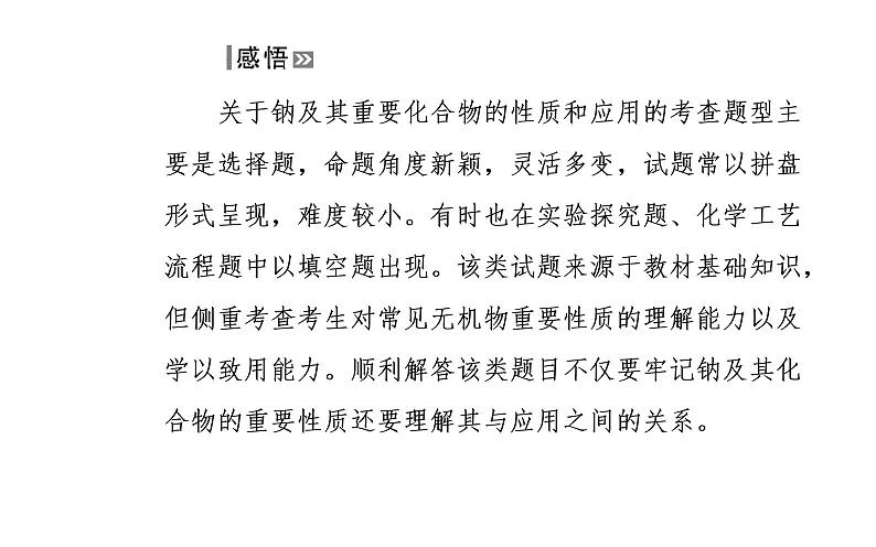 2019届二轮复习 常见金属及其化合物 课件（64张）（全国通用）06