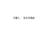2019届二轮复习 电化学基础 课件（66张）（全国通用）