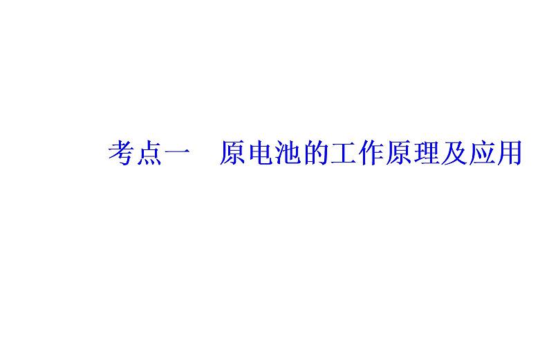 2019届二轮复习 电化学基础 课件（66张）（全国通用）03