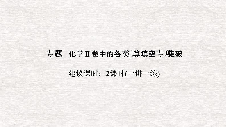 2019届二轮复习 化学Ⅱ卷中的各类计算填空专项突破 课件（50张）（全国通用）01