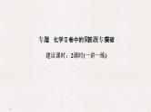 2019届二轮复习 化学Ⅱ卷中的简答题专项突破 课件（65张）（全国通用）