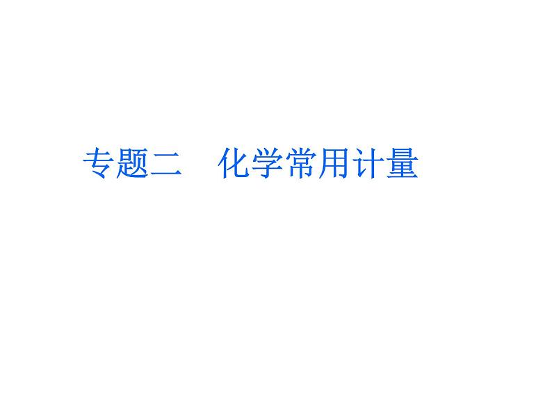 2019届二轮复习 化学常用计量 课件（85张）（全国通用）第1页