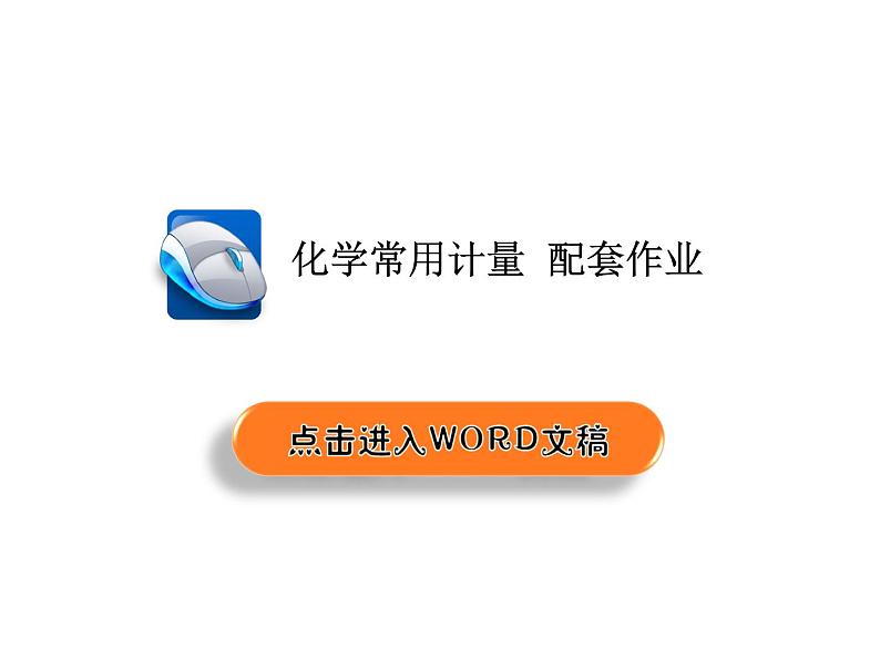 2019届二轮复习 化学常用计量 配套作业 课件（38张）（全国通用）第1页