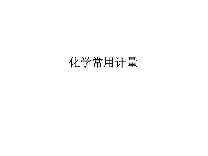 2019届二轮复习 化学常用计量 课件（67张）（全国通用）01