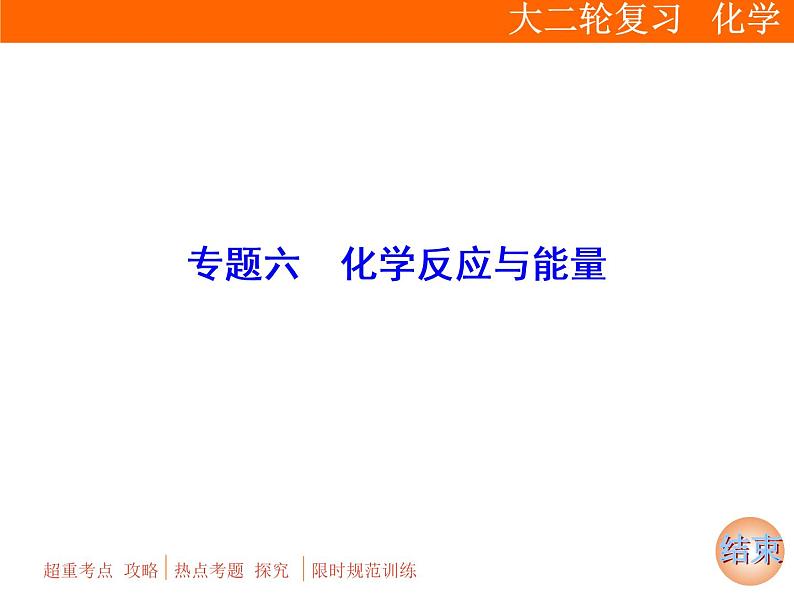 2019届二轮复习 化学反应与能量 课件（67张）（全国通用）第1页