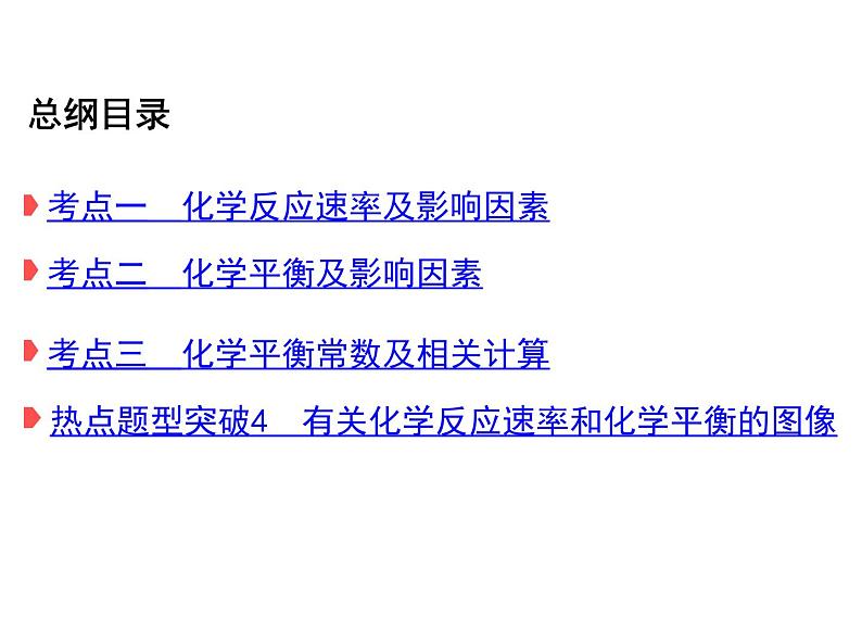 2019届二轮复习 化学反应速率和化学平衡 课件（96张）（全国通用）03