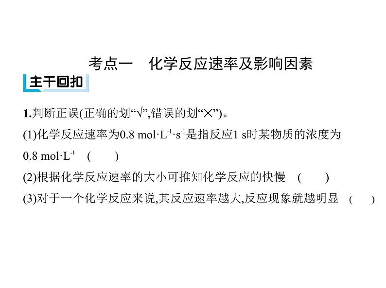 2019届二轮复习 化学反应速率和化学平衡 课件（96张）（全国通用）04