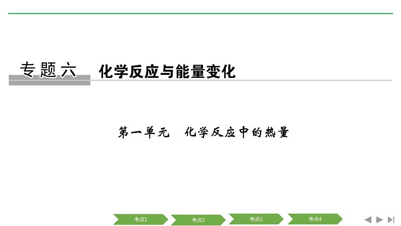 2019届二轮复习 化学反应中的热量 课件（98张）（浙江专用）01