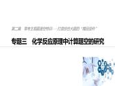 2019届二轮复习 化学反应原理中计算题空的研究 课件（65张）（全国通用）