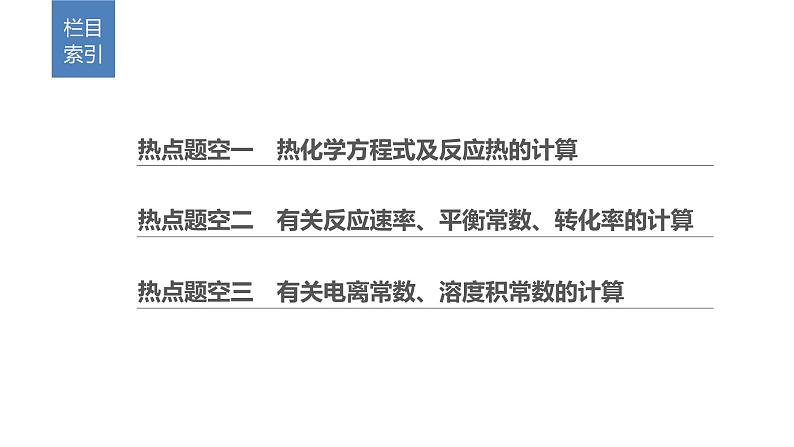 2019届二轮复习 化学反应原理中计算题空的研究 课件（65张）（全国通用）02