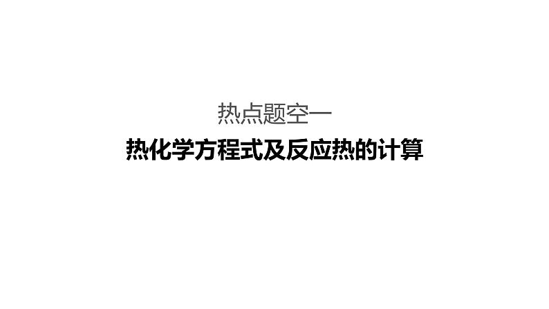 2019届二轮复习 化学反应原理中计算题空的研究 课件（65张）（全国通用）03