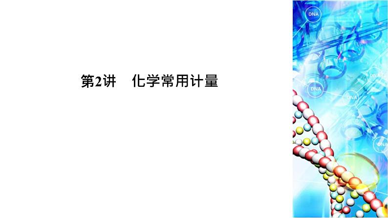 2019届二轮复习 化学常用计量 课件（92张）（全国通用）01