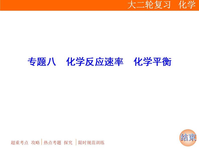 2019届二轮复习 化学反应速率 化学平衡 课件（119张）（全国通用）01