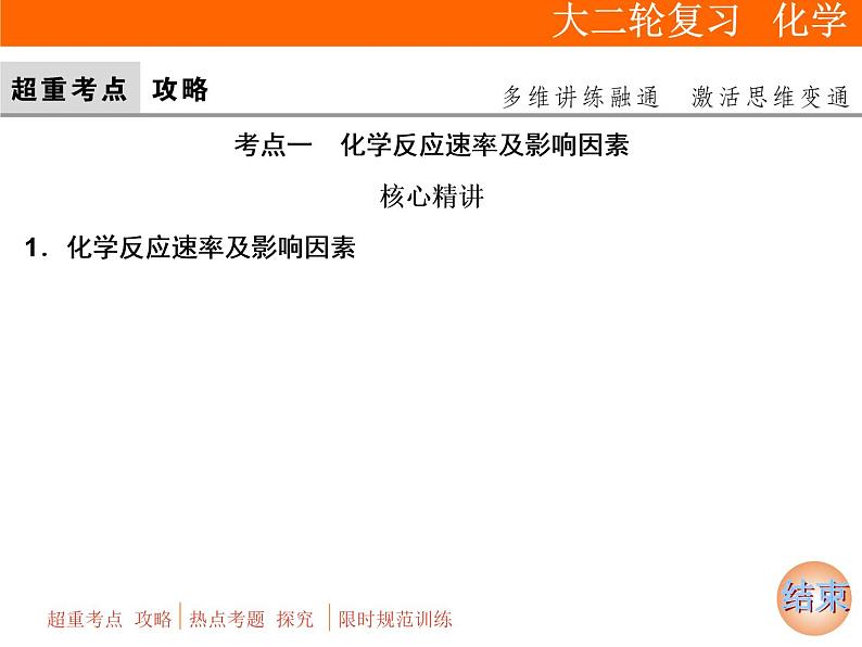 2019届二轮复习 化学反应速率 化学平衡 课件（119张）（全国通用）03