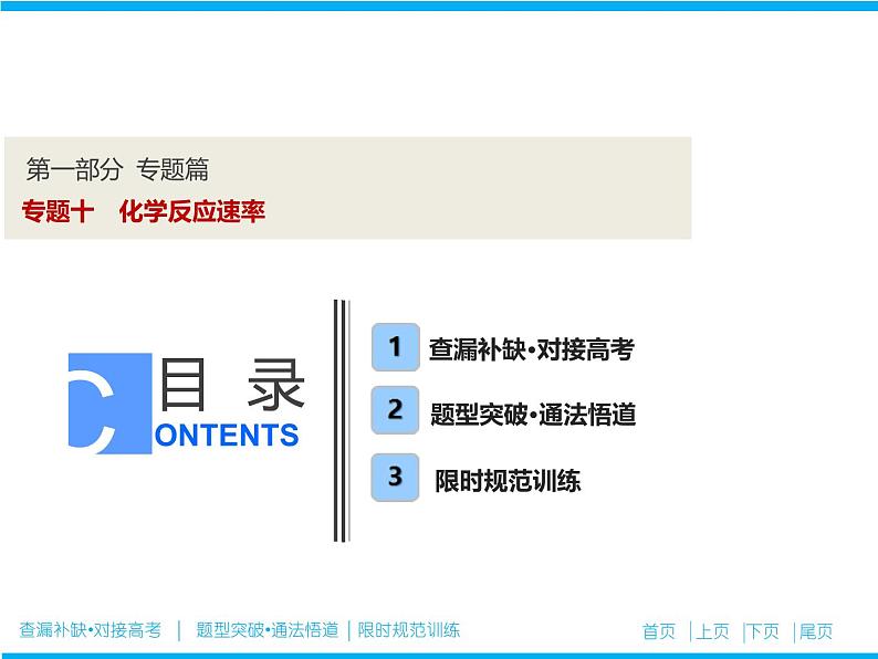 2019届二轮复习 化学反应速率 课件（75张）（全国通用）01