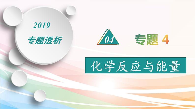 2019届二轮复习 化学反应与能量 课件（62张）（全国通用）01