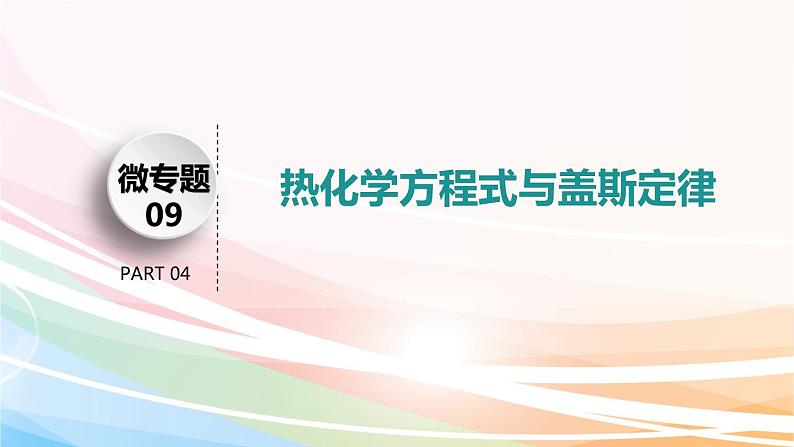 2019届二轮复习 化学反应与能量 课件（62张）（全国通用）03