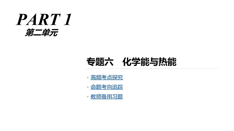 2019届二轮复习 化学能与热能 课件（67张）（全国通用）第1页