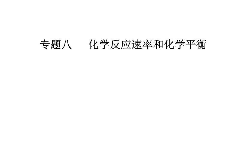 2019届二轮复习 化学反应速率和化学平衡 课件（103张）（全国通用）01