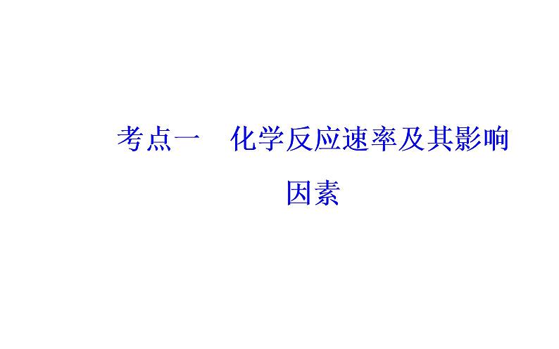 2019届二轮复习 化学反应速率和化学平衡 课件（103张）（全国通用）03