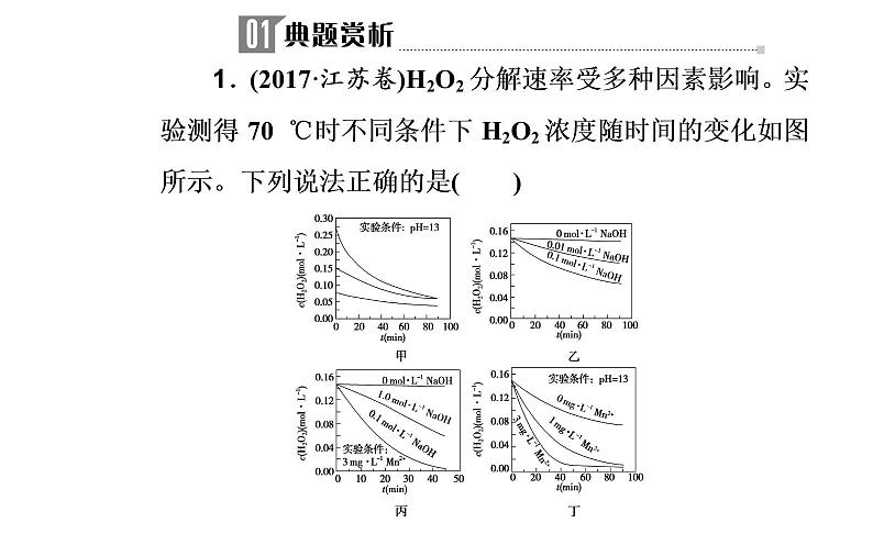 2019届二轮复习 化学反应速率和化学平衡 课件（103张）（全国通用）04