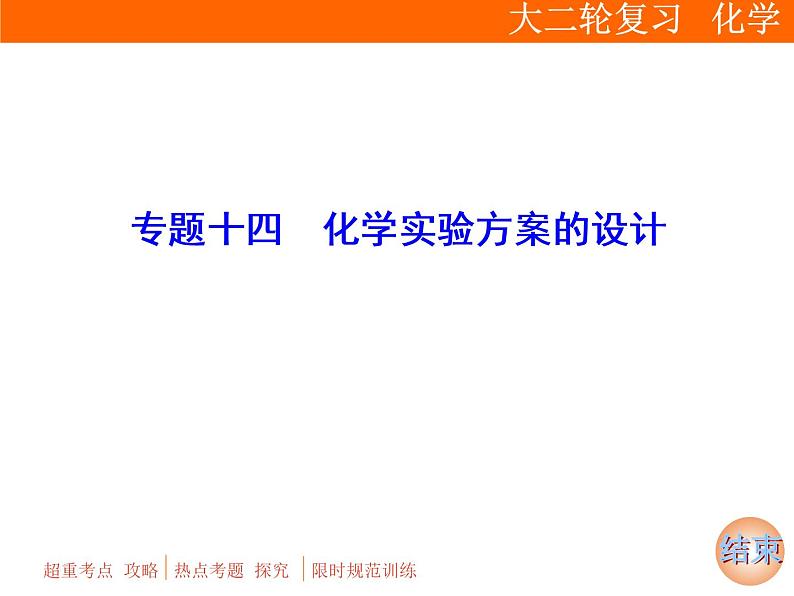 2019届二轮复习 化学实验方案的设计 课件（83张）（全国通用）01