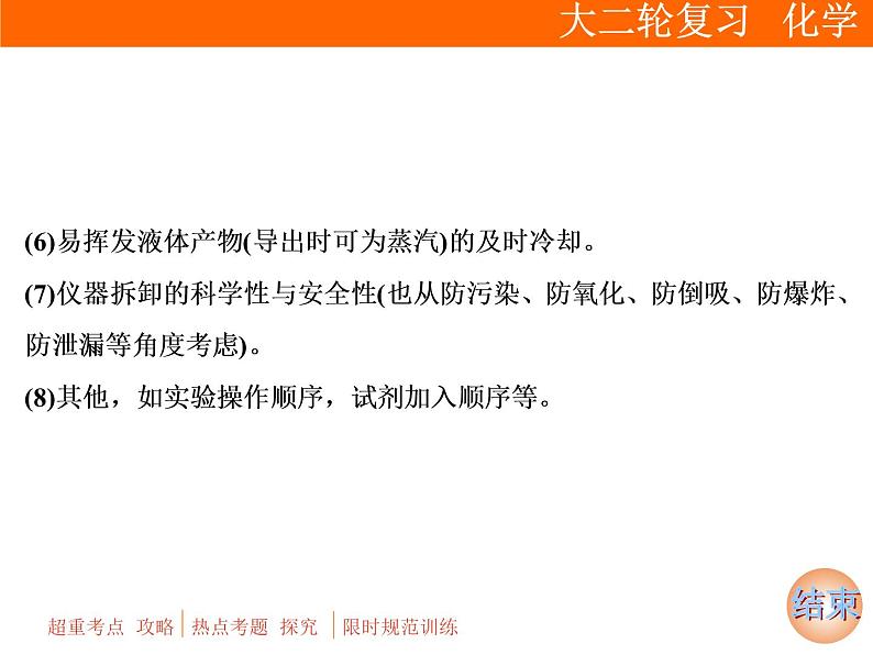 2019届二轮复习 化学实验方案的设计 课件（83张）（全国通用）07