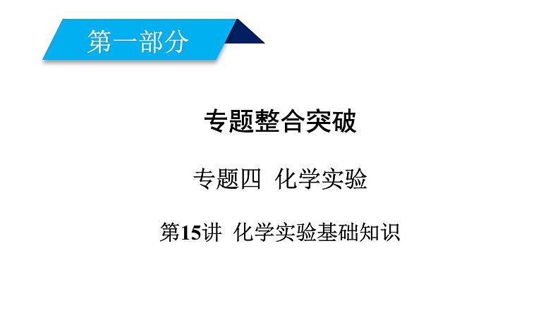 2019届二轮复习 化学实验基础知识 课件（63张）（全国通用）01