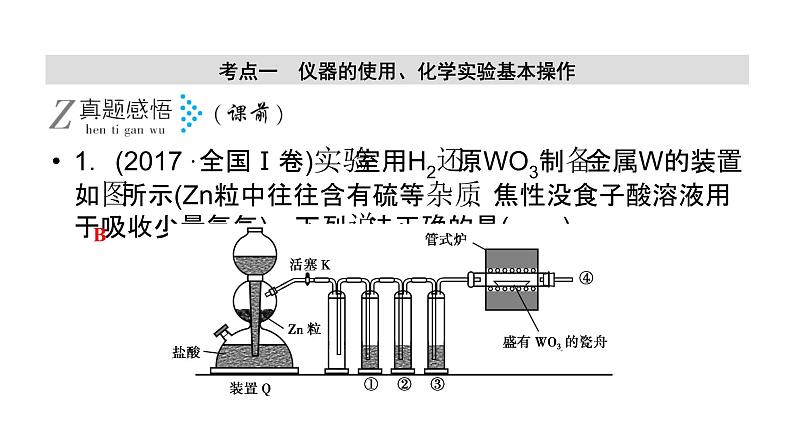 2019届二轮复习 化学实验基础知识 课件（63张）（全国通用）06