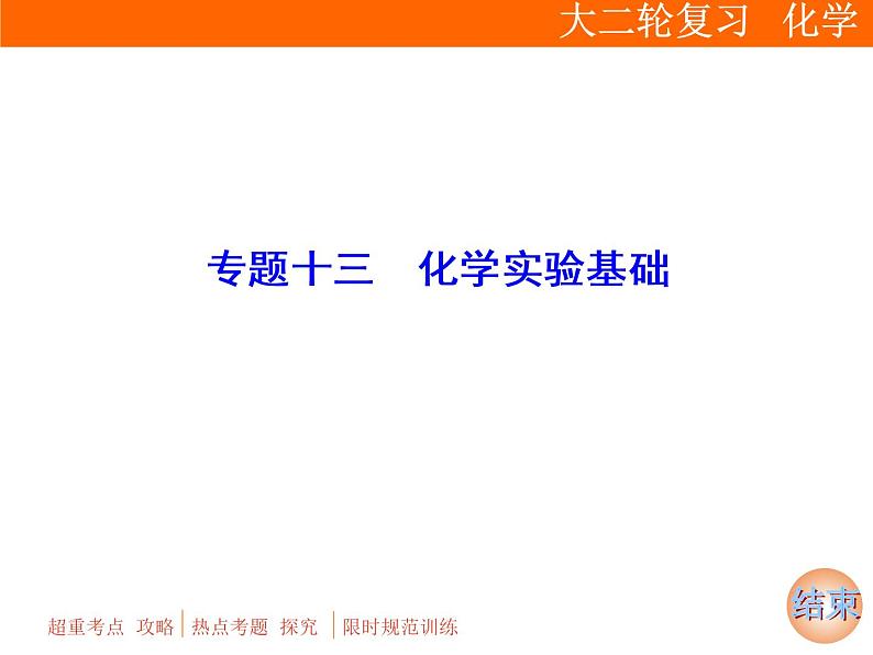 2019届二轮复习 化学实验基础 课件（87张）（全国通用）01