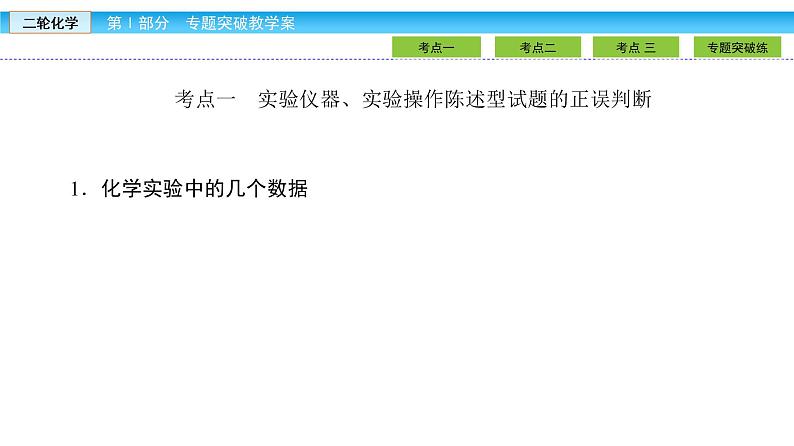 2019届二轮复习 化学实验仪器和基本操作 课件（69张）（全国通用）05