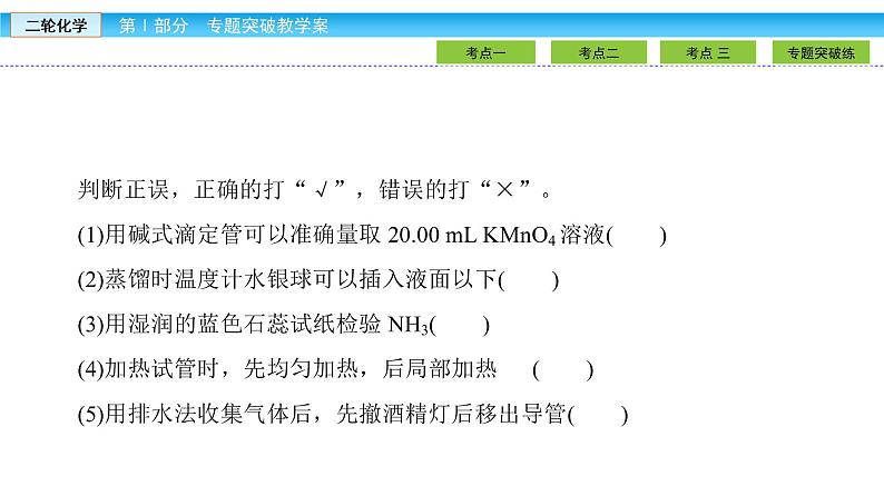 2019届二轮复习 化学实验仪器和基本操作 课件（69张）（全国通用）07